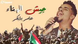 عامر بابكر جيش الهناء اغاني سودانيه 2024 