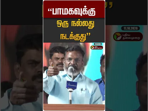 "பாமகவுக்கு ஒரு நல்லது நடக்குது " #shorts