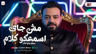 مش جاي اسمعكو كلام   مجال ولم عيال    حسن عبدالوهاب جديد   شعبي      دندنها