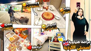 عراضة هماوية لصحبتي الكردية😍وجدت بسطيلة🇲🇦بغات تحماق😌تقدية وتحضيرات+الكادو اللي جابت ليا❤️دردشة