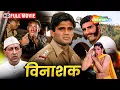 Download Lagu सुनील शेट्टी की धमाकेदार पुलिस अफसर वाली एक्शन मूवी | Vinashak FULL MOVIE (HD) | Suniel Shetty
