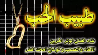 اغنية طبيب الحب دندنها