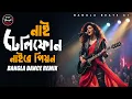 Lagu Nai Telephone Naire Pion (Bangla Dance Remix 2026) | Bangla Beats AI | New Folk Electronic Mix