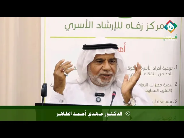 ⁣🔶 مهارات التعامل مع الخلافات الزوجية بشكل بناء | الدكتور مهدي أحمد الطاهر - مركز رفاه للإرشاد الأسري