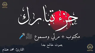 جزء تبارك كامل مكتوب اجمل صوت هادئ القارئ محمد هشام لعام 1447ه 2025 م Juz Tbarak 