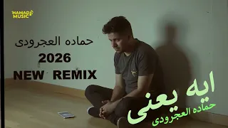 جديد ايه يعنى        حماده العجرودي   توزيع العجرودي والجمل        دندنها