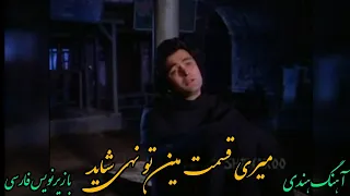 میری قسمت مین تو نهی شاید آهنگ قدیمی هندی با زیرنویس فارسی 