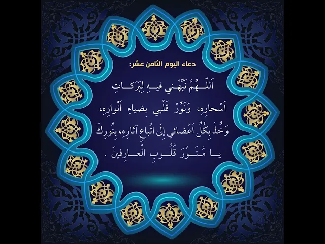 ⁣دعاء اليوم الثامن عشر من شهر رمضان :السيد علي الحكيم