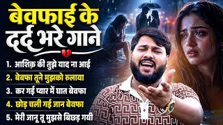 बेवफाई के दर्द भरे गाने || Manoj Baghel Dard Bhare Song || DJ Song Dehati || 2026 Sad Song #trending