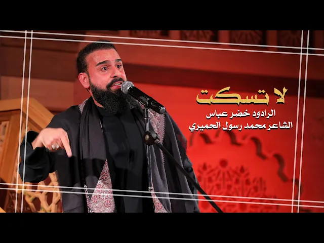 ⁣لا تسكت ـ  ملا خضر عباس ـ استشهاد الامام علي ع ـ ليلة 20 رمضان 1443 هـ