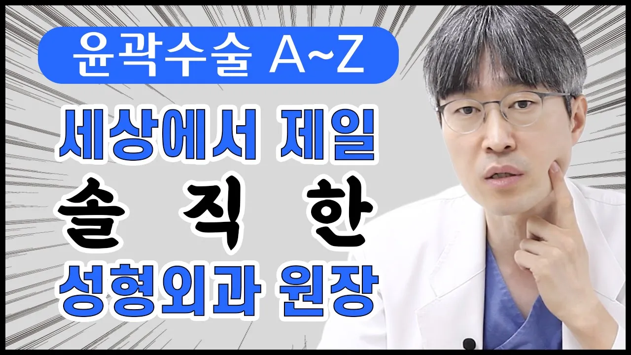 💙안면윤곽A-Z💙 윤곽수술 전 이건 꼭! 알고 가세요(feat. 김성식 전문의)