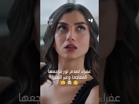 عفراء تصدم نور بتراجعها المفاجئ وغير المبرر!