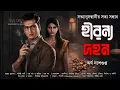 Lagu Byomkesh: হীরন্য দহন | কে খুনি? | Bengali Crime Mystery