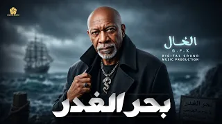 بح  ر الغ  در   الخ   ال  طرب شعب ي مص ري                                    دندنها