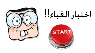 اختبار الغباء   هل أنت ذكي أم غبي  دندنها