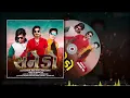 Download Lagu सनेडो वी के भूरिया नी टीमली 2021 VK bhuriya 2021 Mehul Baria 2021 Rahul bhuriya sanedo song 2021