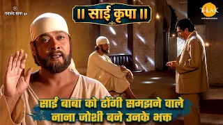 साईं बाबा को ढोंगी समझने वाले नाना जोशी बने उनके भक्त | साईं कृपा