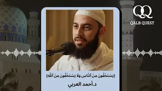 ي س ت خ ف ون م ن الن اس و ل ا ي س ت خ ف ون م ن الل ه و ه و م ع ه م د أحمد العربي 