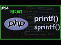 PHP Printf sprintf Function PHP Full Bangla Tutorial Part - 14