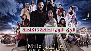مسلسل ألف ليلة وليلة الجزء الاول الحلقه 13كاملة 