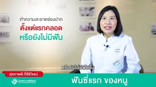 ฟันซี่แรกของเด็กมักขึ้นตอนอายุเท่าไร และถ้าช้ากว่านั้นควรทำอย่างไร