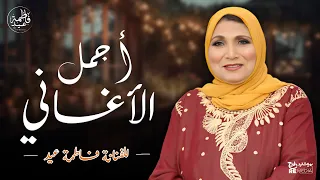 أجمل الأغاني للفنانة فاطمة عيد  أجمل الأغاني للفنانة فاطمة عيد
