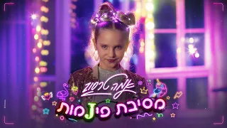 אמה טרסוב מסיבת פיג מות 