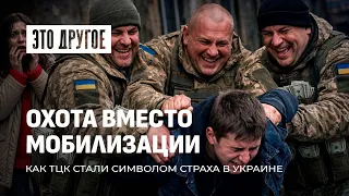Охота ТЦК на людей. Как работает мобилизация в Украине? Это другое