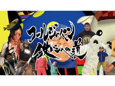 5月16日『フールジャパン　鉄ドンへの道　凱旋特別試写』＠阿佐ヶ谷ロフトA 予告