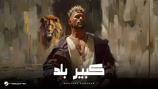 Mohamed Ramadan Kebeer Balad Lyrics Video 2024 محمد رمضان كبير بلد  Mohamed Ramadan Kebeer Balad Lyrics Video 2024 محمد رمضان كبير بلد