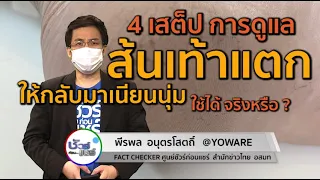 ส้นเท้าแตกเกิดจากสาเหตุอะไรบ้าง และการดื่มน้ำเพียงพอช่วยรักษาได้หรือไม่