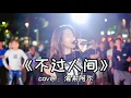 Download Lagu 红豆户外现场一首《不过人间》嗓音独特，句句戳心 ! An outdoor live song by Red Bean, \