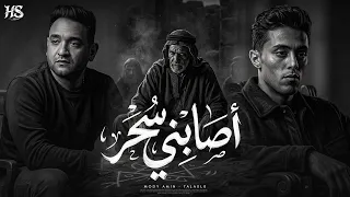 اصابنى سحر   يا حبيبتى ازيك و ازى حبيبك   اصابني وجع     مودى امين و حلقولو   توزيع قط كرموز        دندنها