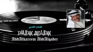 عبدالكريم عبدالقادر  ميزة العشاق          دندنها