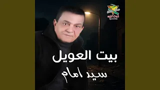بيت العويل دندنها