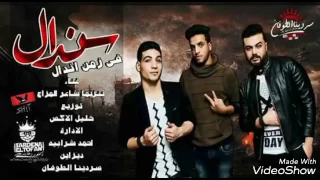 مهرجان سندال في زمن أندال   فريق الخمسة مزاج     حصريا دندنها