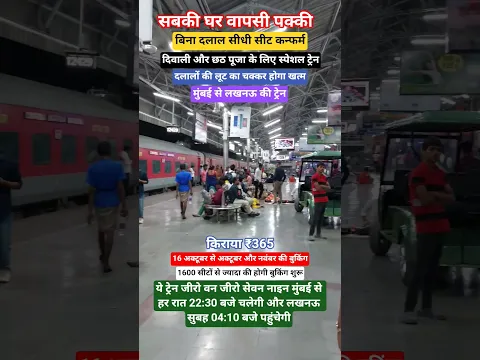 मुंबई से लखनऊ स्पेशल ट्रेन 🚆🔥 1600+ सीटें | दिवाली-छठ पर घर वापसी पक्की! #newtrains #railway #shorts