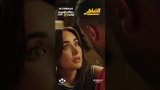 فيلم الشاطر 31 7 2025 بصالات السينما بالخليج والعالم 