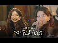Lagu #나라는가수인독일 1-3화 속 수지(Suzy)의 플레이리스트 모음.ZIP | #나라는가수