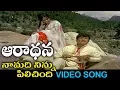 Lagu Na Madi Ninnu Pilichindi Ganamai Song || Aaradhana Movie Songs || TVNXT Music