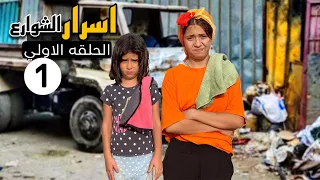 بــائعه المناديل تـكسر زجاج سياره رجل اعمال مسلسل اسرار الشوارع الحلقه الاولي 